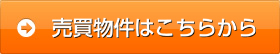 売買物件情報