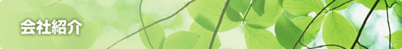 会社紹介